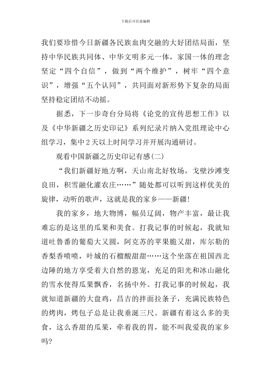 2024观看中国新疆之历史印记有感五篇_第2页