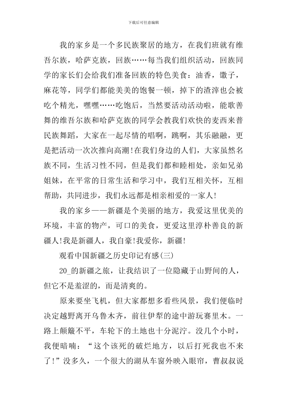 2024观看中国新疆之历史印记有感五篇_第3页