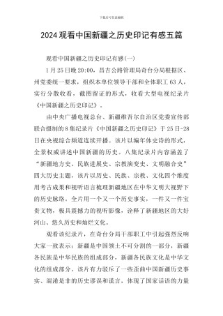 2024观看中国新疆之历史印记有感五篇