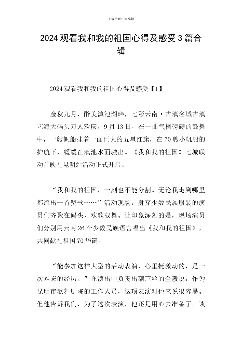 2024观看我和我的祖国心得及感受3篇合辑_第1页