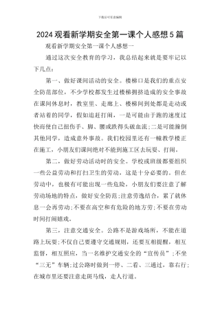 2024观看新学期安全第一课个人感想5篇