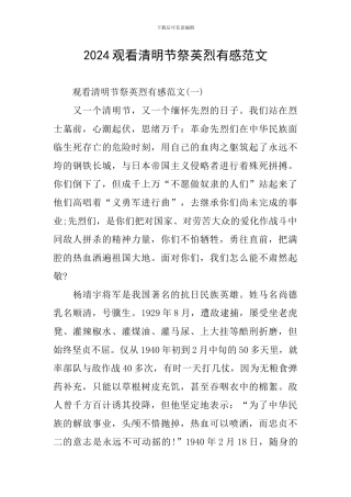 2024观看清明节祭英烈有感范文