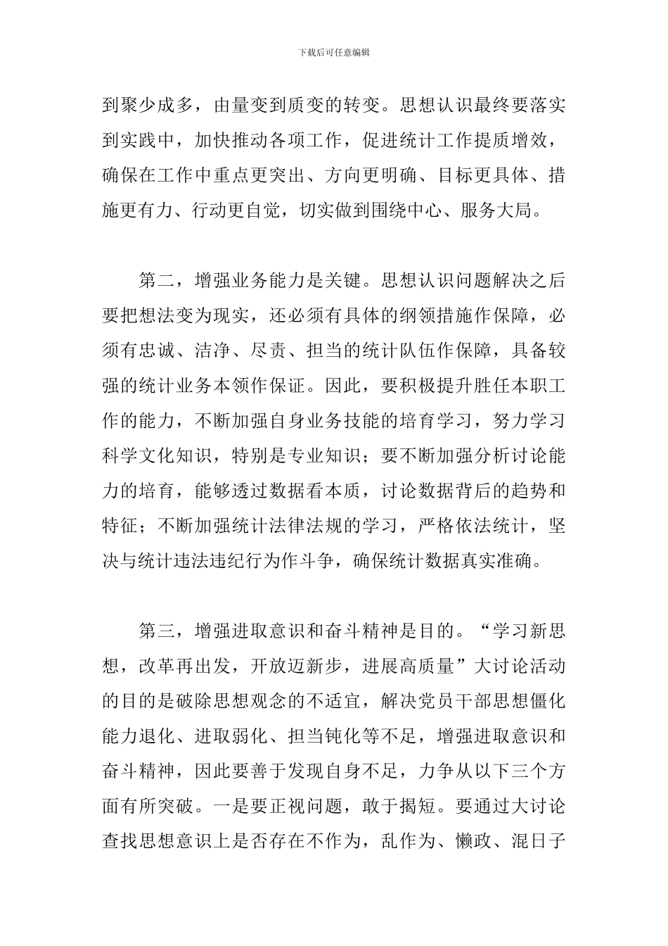 2024解放思想大讨论发言稿精选5篇_第2页