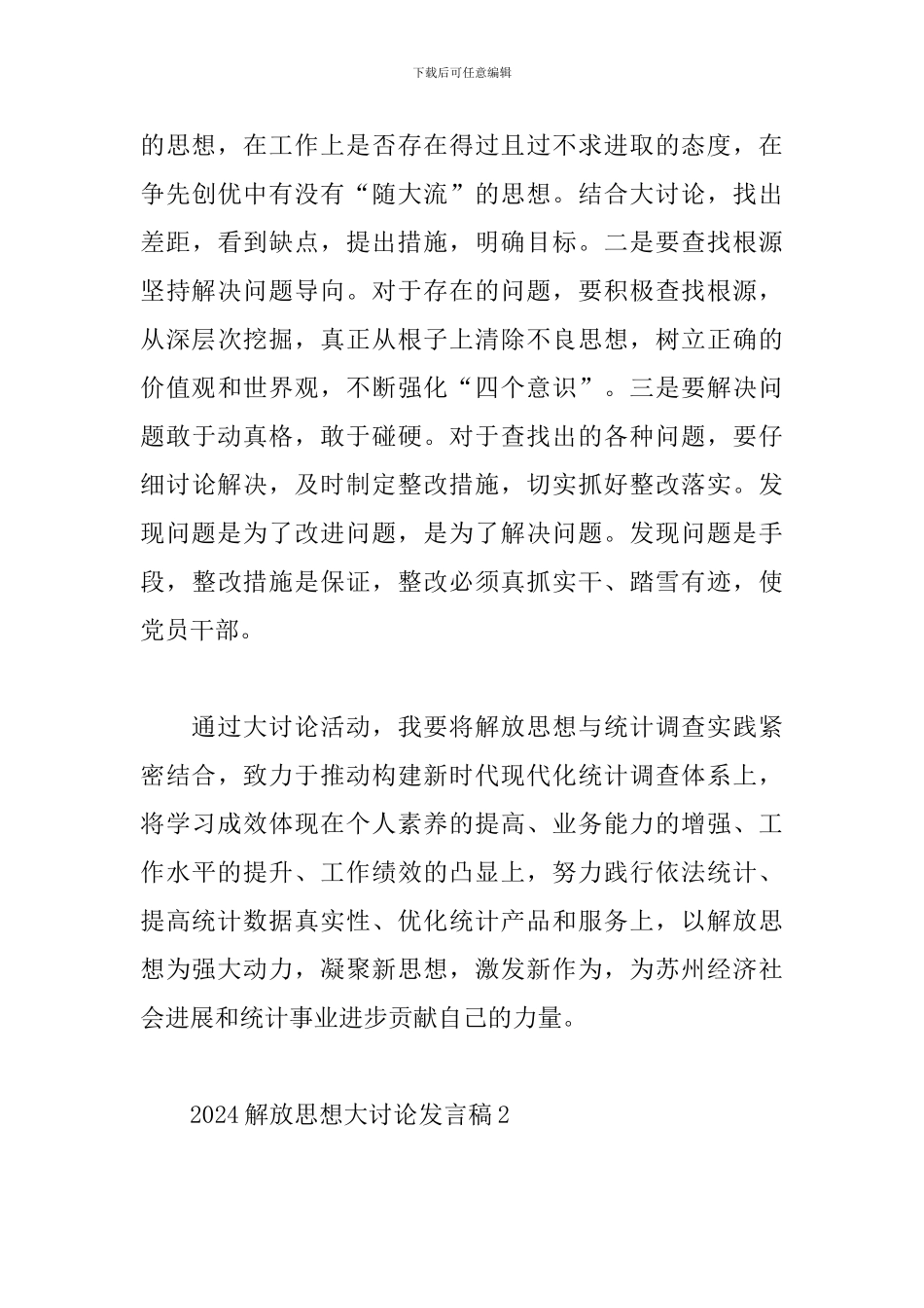 2024解放思想大讨论发言稿精选5篇_第3页