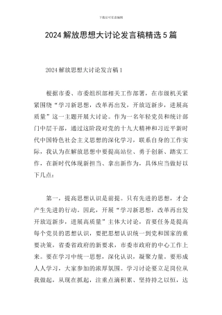 2024解放思想大讨论发言稿精选5篇