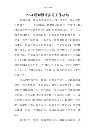 2024规划设计实习工作总结