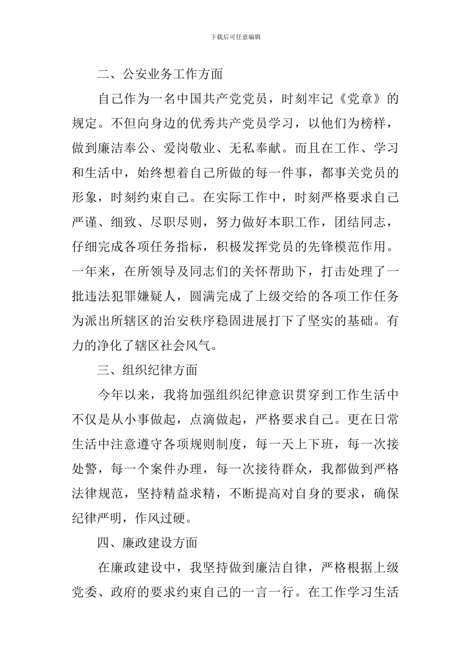 2024警察个人政治思想总结_第2页