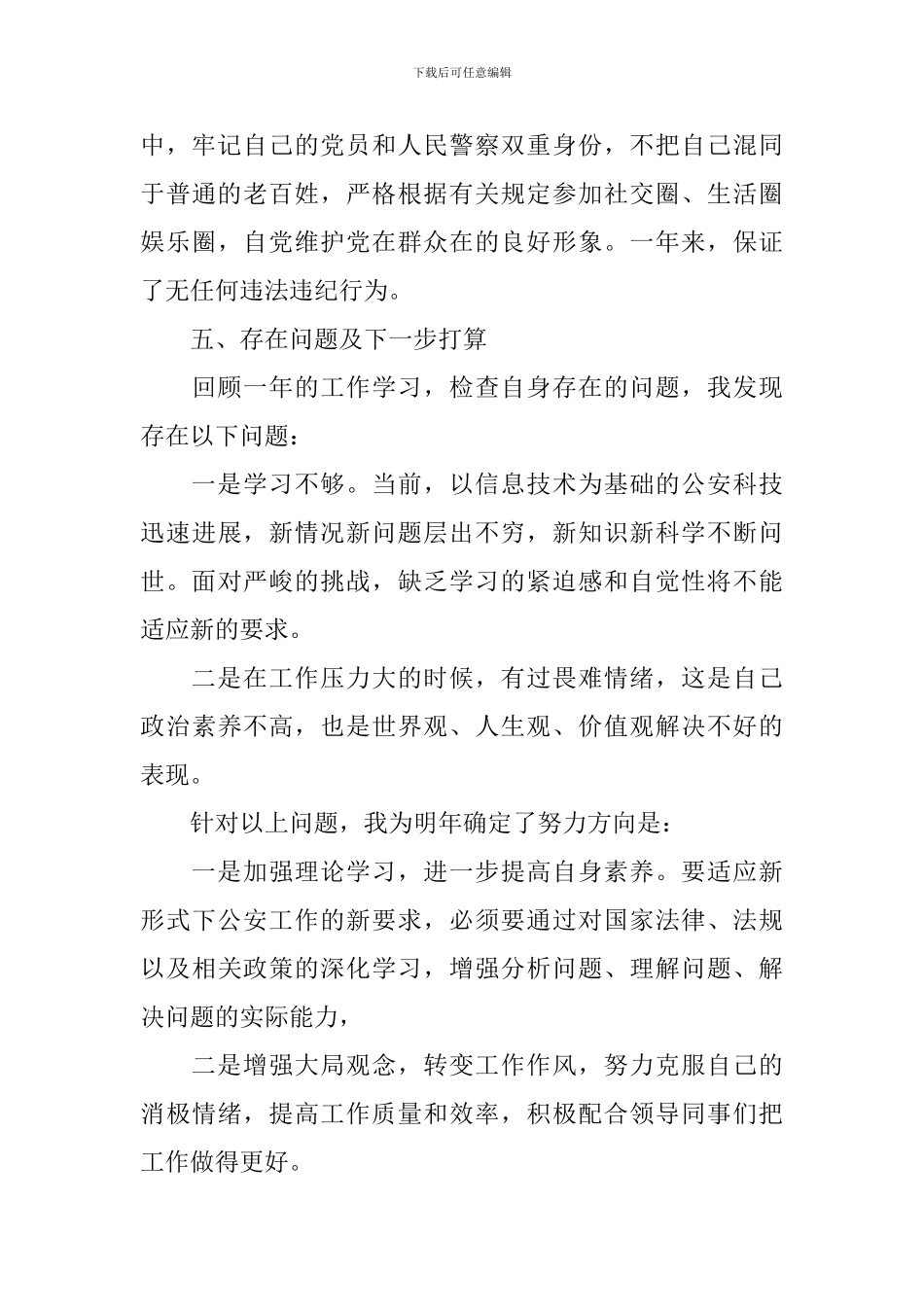 2024警察个人政治思想总结_第3页