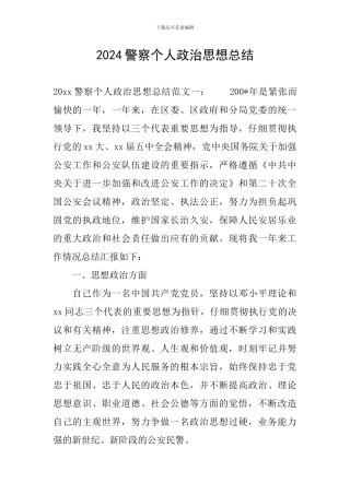 2024警察个人政治思想总结