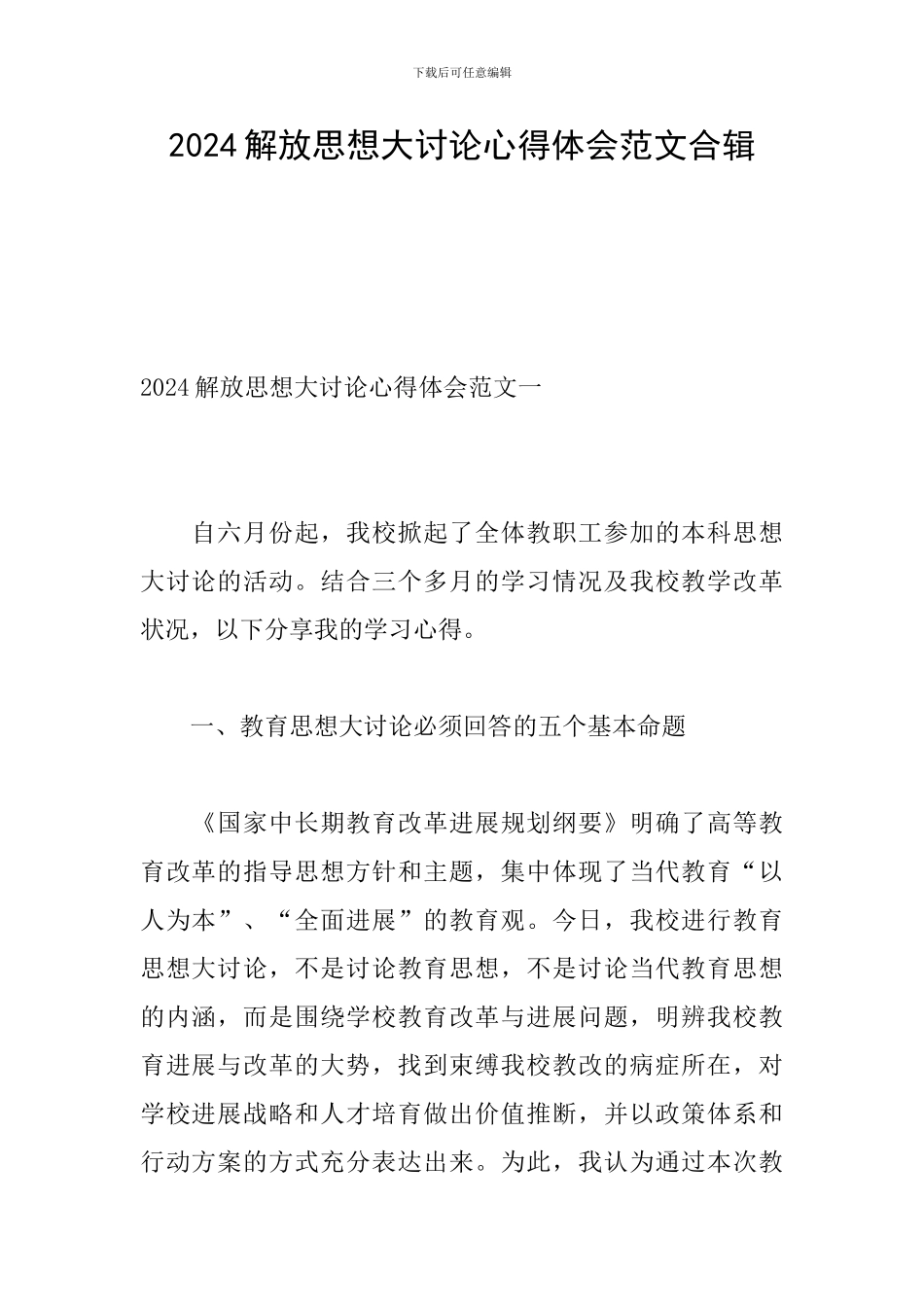 2024解放思想大讨论心得体会范文合辑_第1页