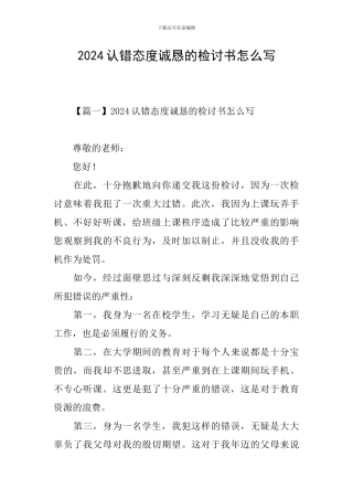 2024认错态度诚恳的检讨书怎么写