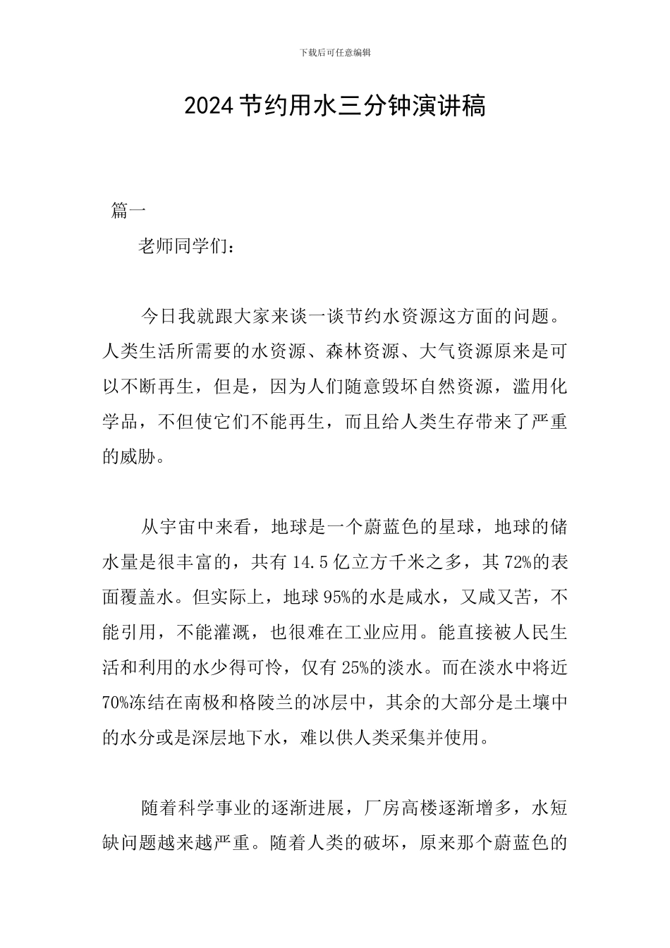 2024节约用水三分钟演讲稿_第1页