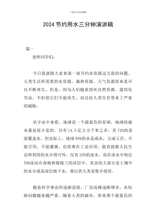 2024节约用水三分钟演讲稿