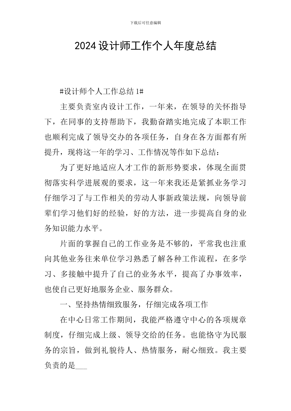 2024设计师工作个人年度总结_第1页