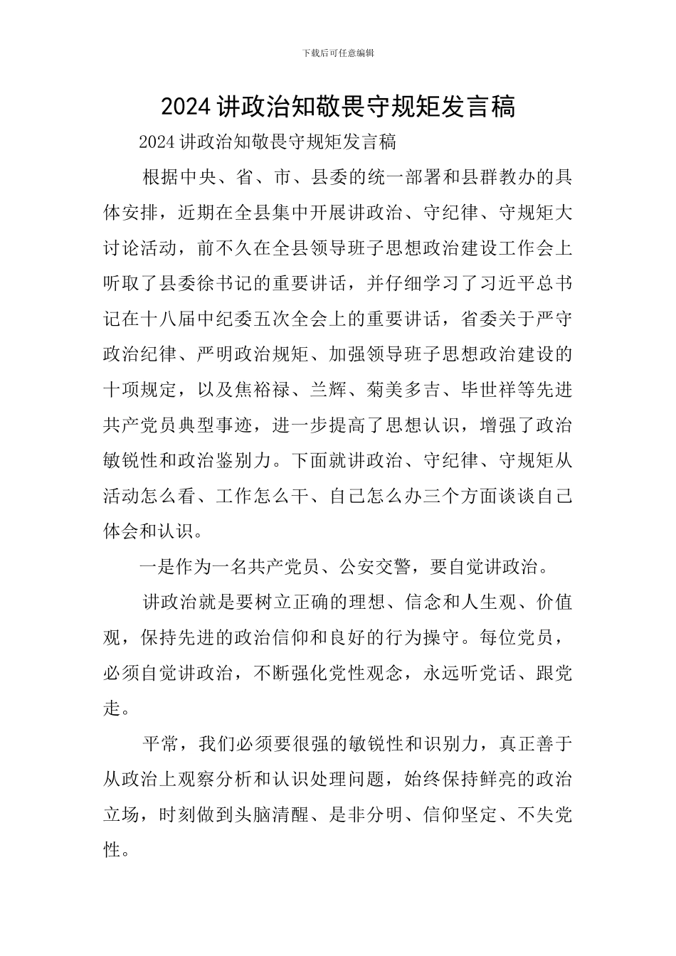 2024讲政治知敬畏守规矩发言稿_第1页
