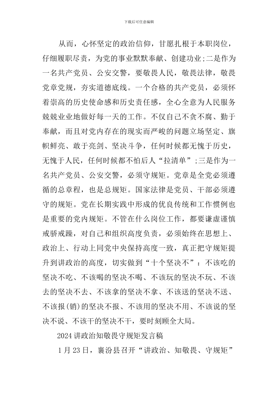 2024讲政治知敬畏守规矩发言稿_第2页