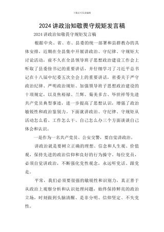 2024讲政治知敬畏守规矩发言稿