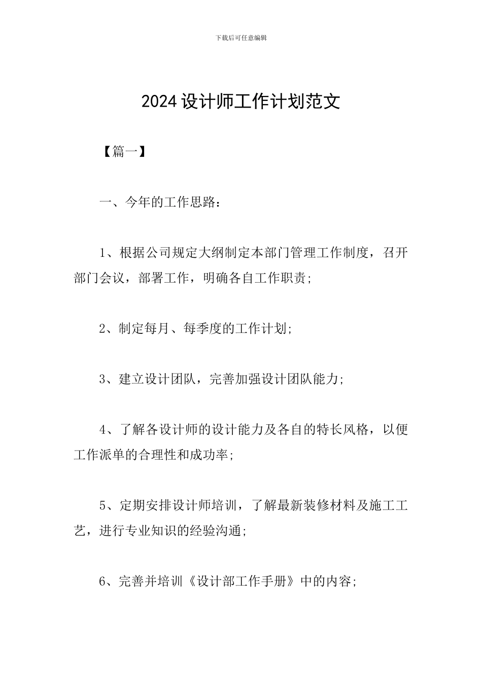 2024设计师工作计划范文_第1页
