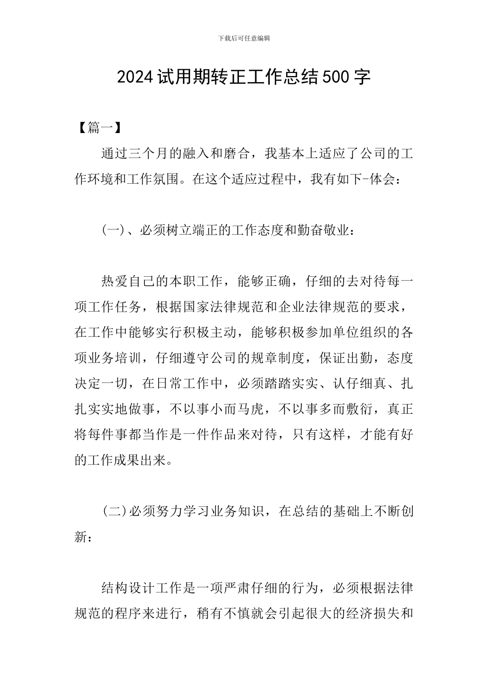 2024试用期转正工作总结500字_第1页