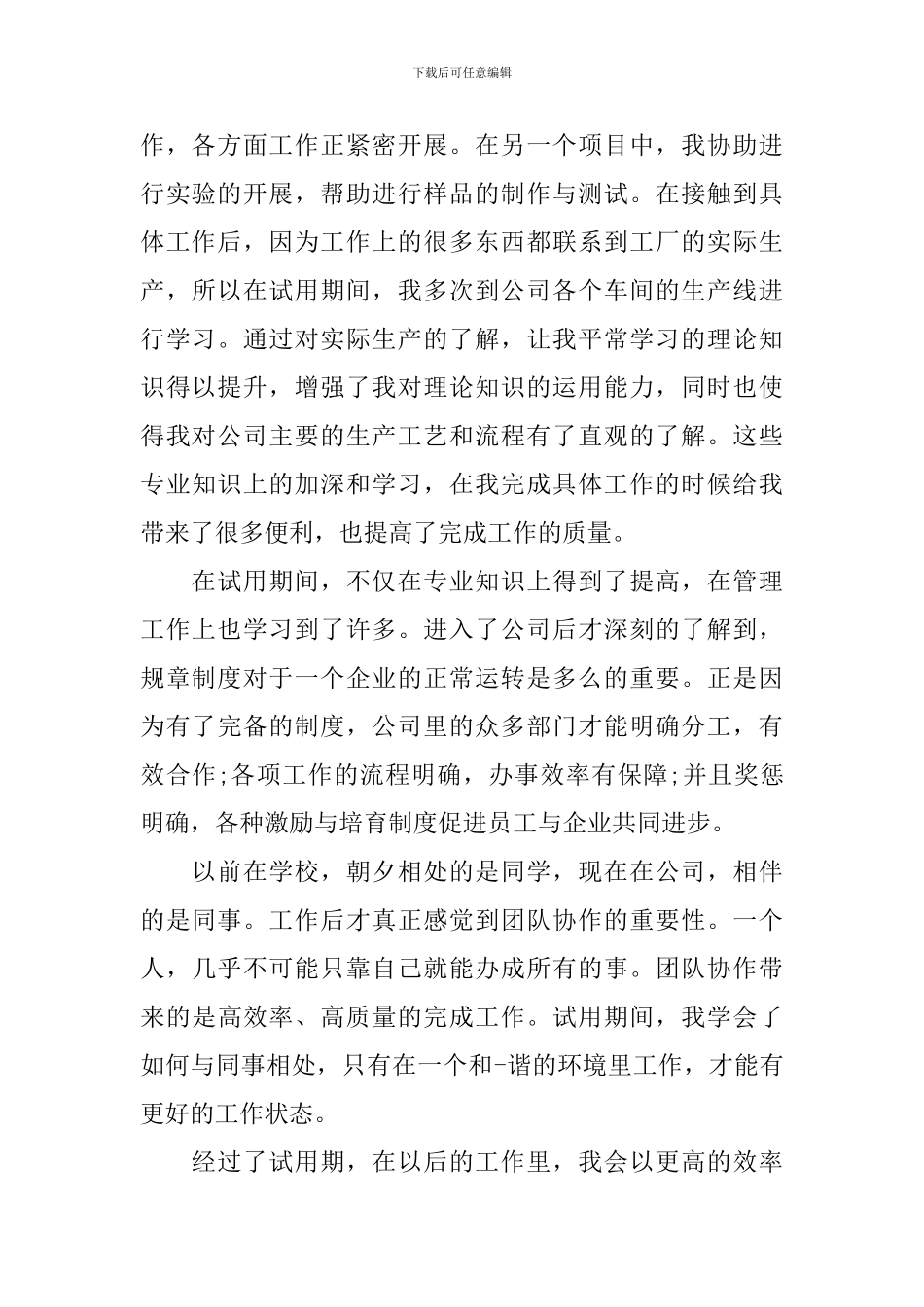 2024试用期提前转正申请书范文_第2页