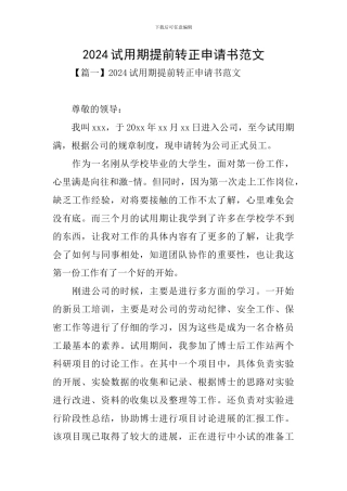 2024试用期提前转正申请书范文