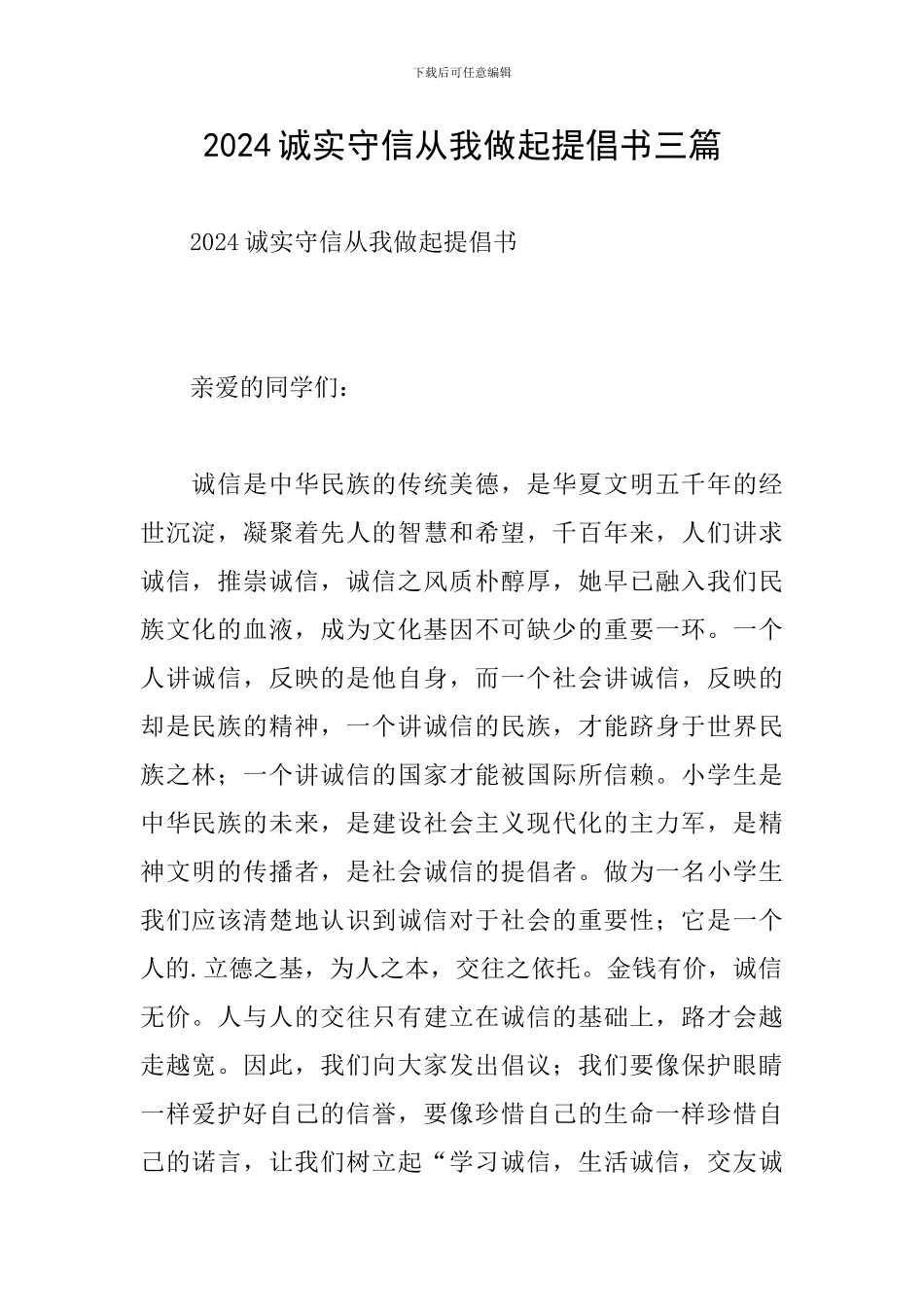 2024诚实守信从我做起倡导书三篇_第1页