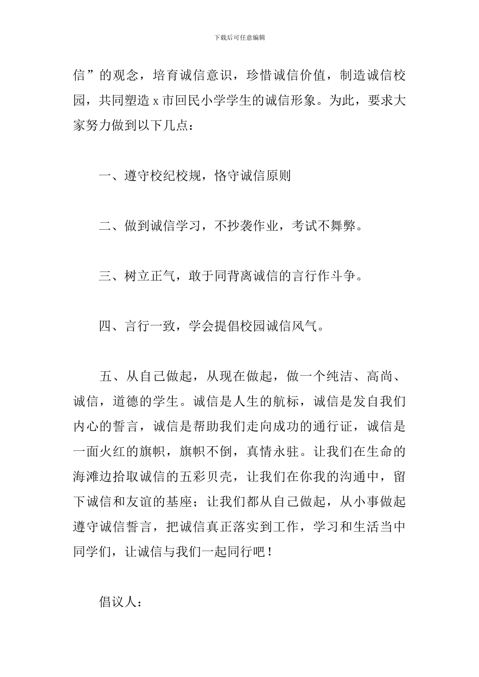 2024诚实守信从我做起倡导书三篇_第2页