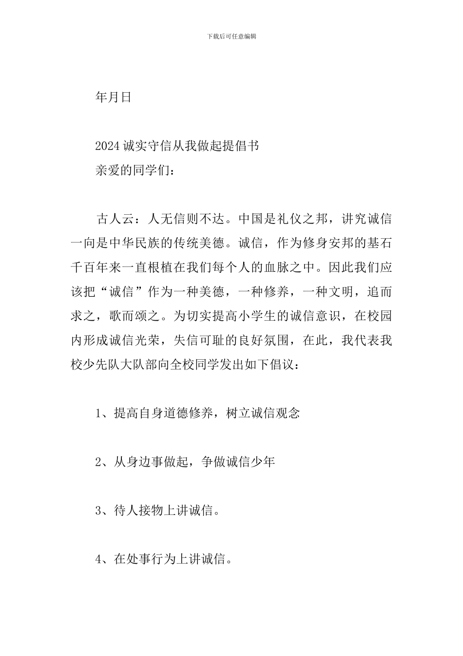 2024诚实守信从我做起倡导书三篇_第3页