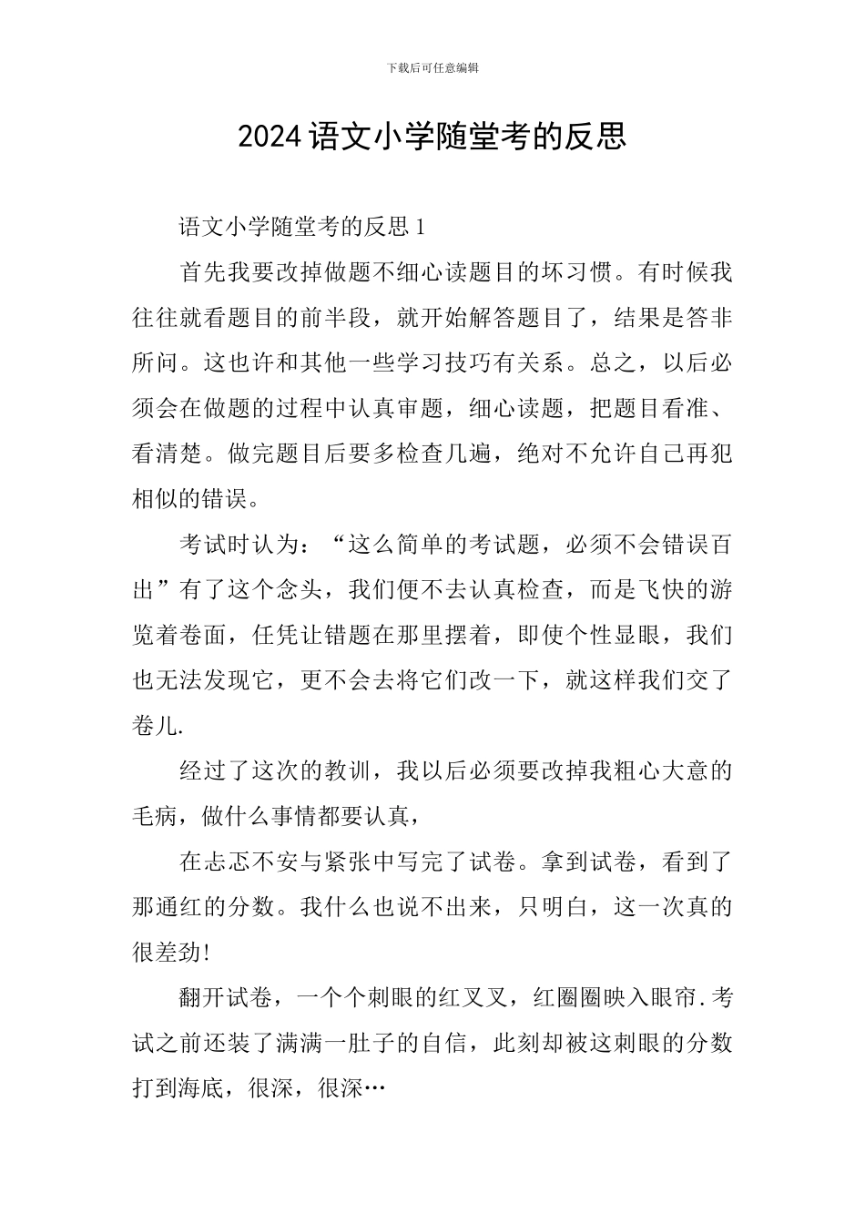 2024语文小学随堂考的反思_第1页