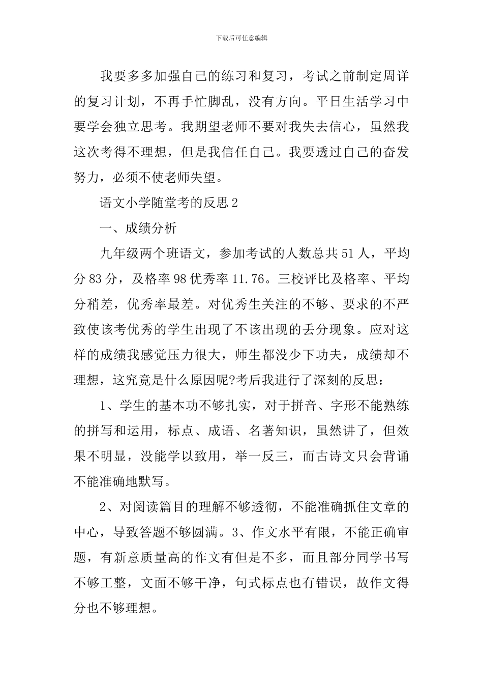 2024语文小学随堂考的反思_第2页