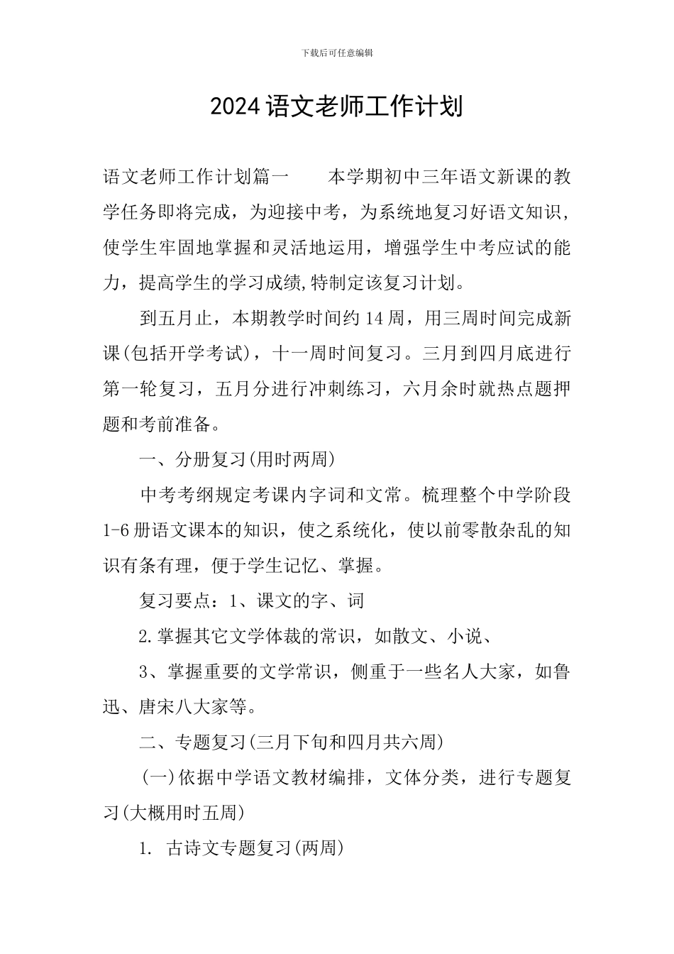 2024语文教师工作计划_第1页