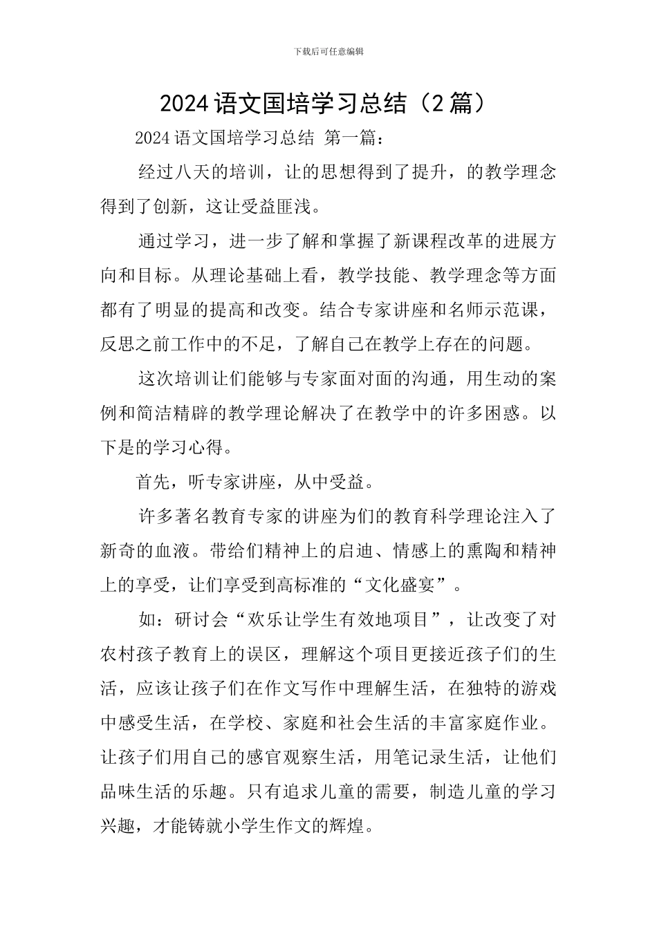 2024语文国培学习总结_第1页