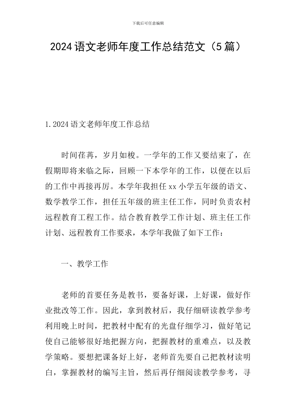 2024语文教师年度工作总结范文_第1页