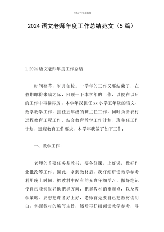 2024语文教师年度工作总结范文