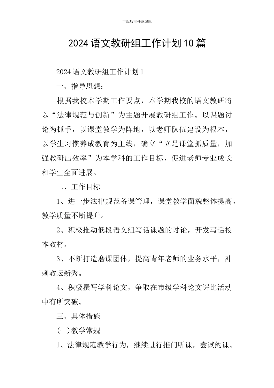 2024语文教研组工作计划10篇_第1页