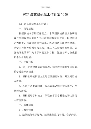 2024语文教研组工作计划10篇