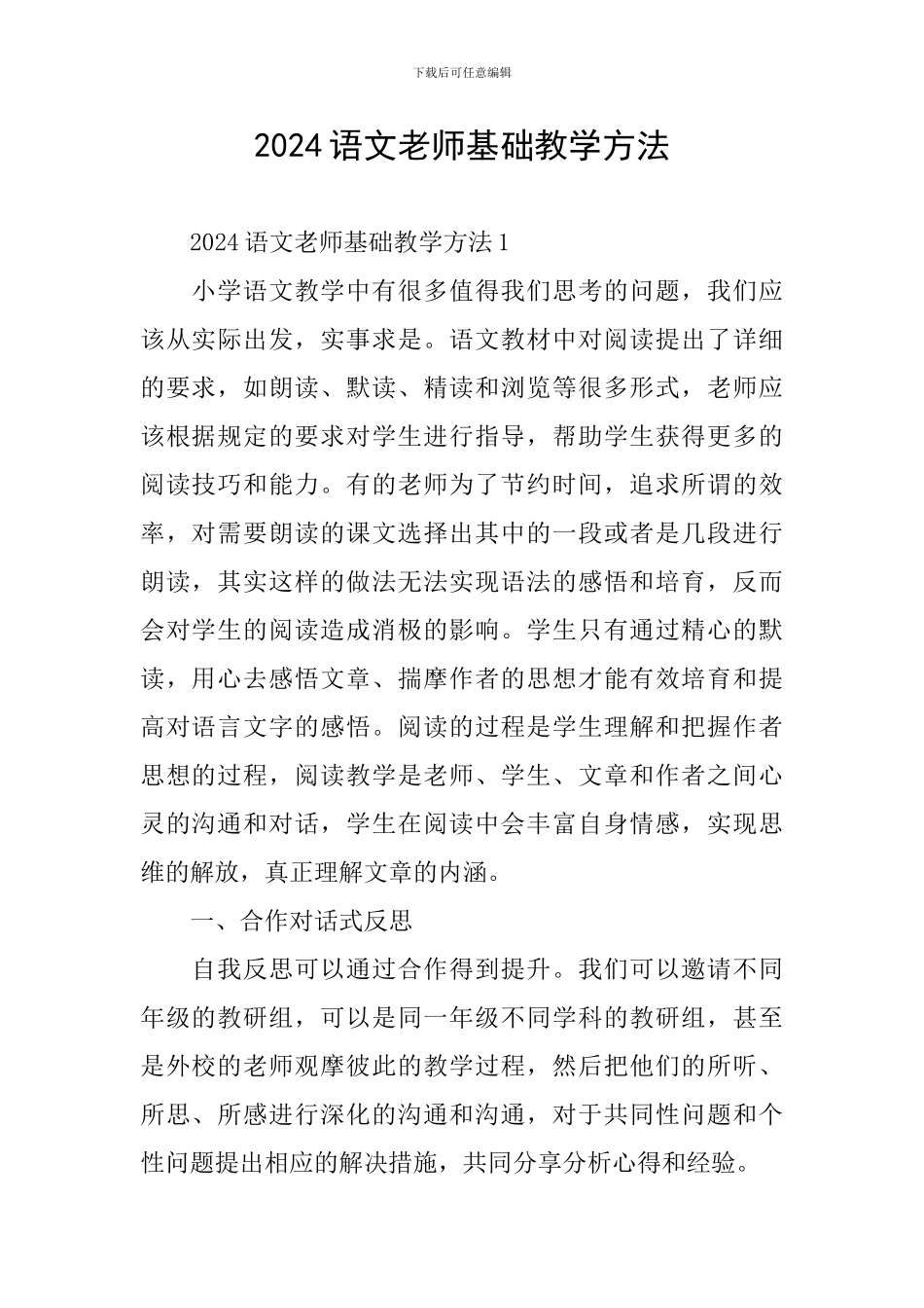 2024语文老师基础教学方法_第1页