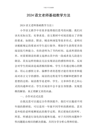 2024语文老师基础教学方法