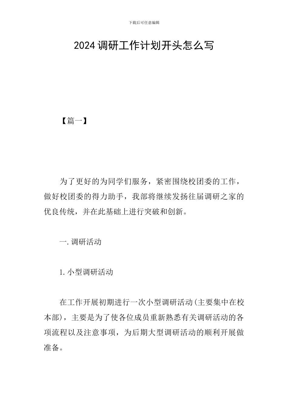 2024调研工作计划开头怎么写_第1页