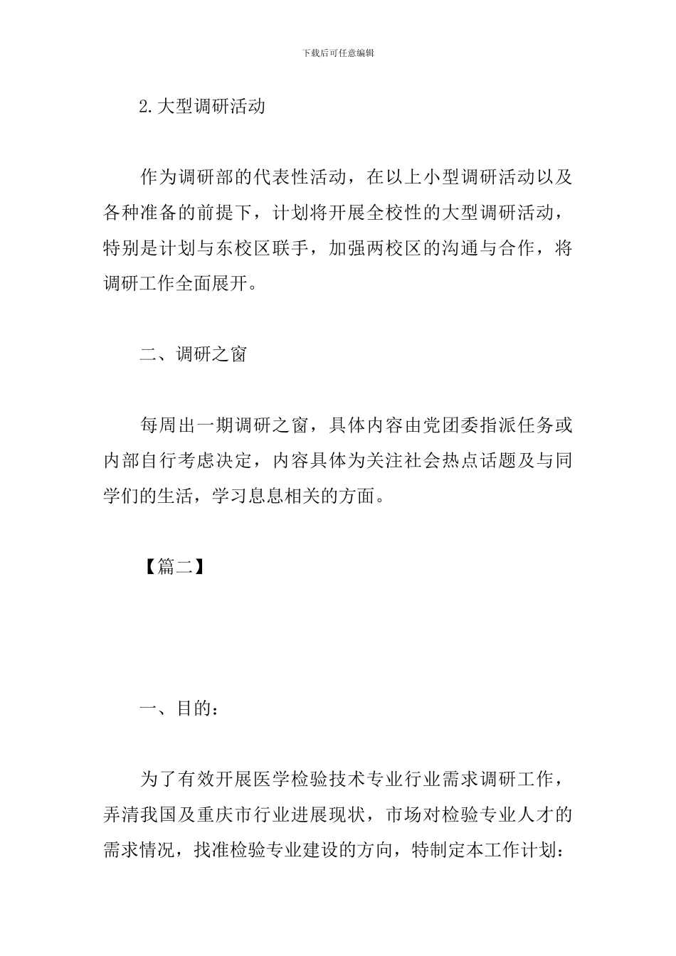 2024调研工作计划开头怎么写_第2页