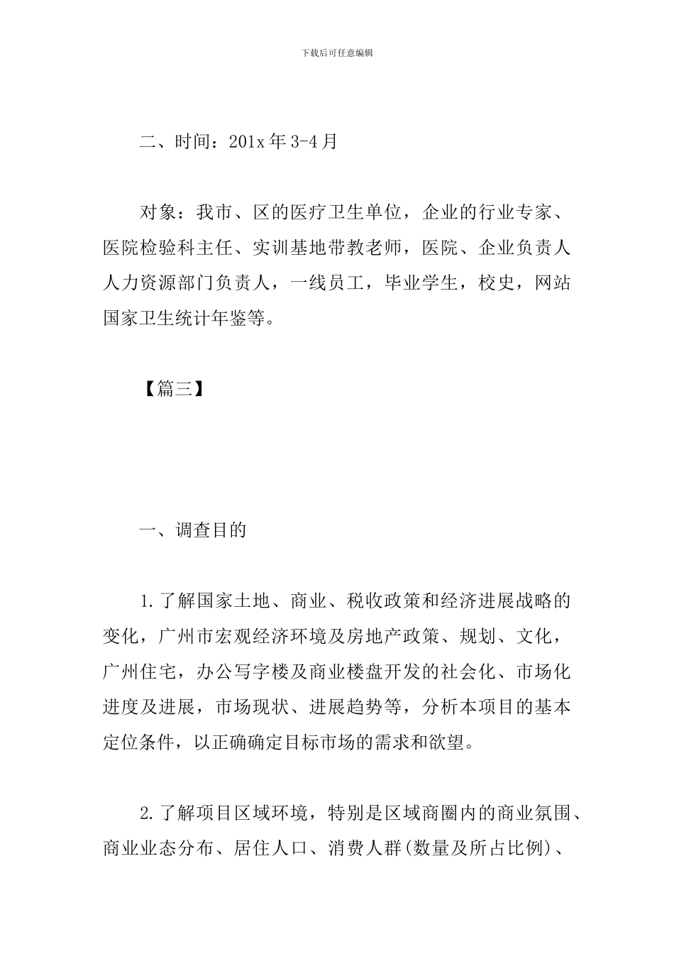 2024调研工作计划开头怎么写_第3页