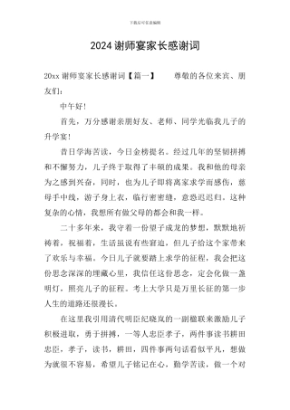 2024谢师宴家长感谢词