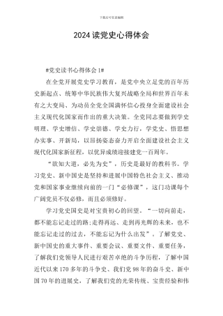 2024读党史心得体会