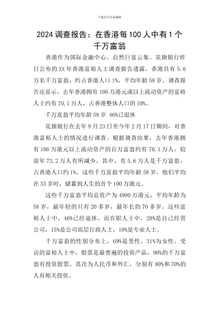 2024调查报告：在香港每100人中有1个千万富翁