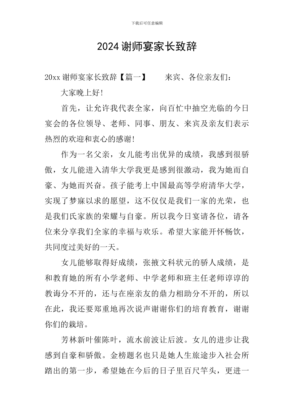 2024谢师宴家长致辞_第1页