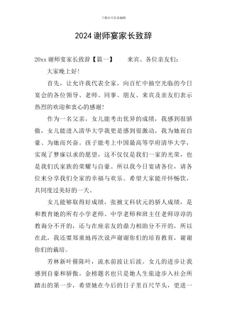 2024谢师宴家长致辞