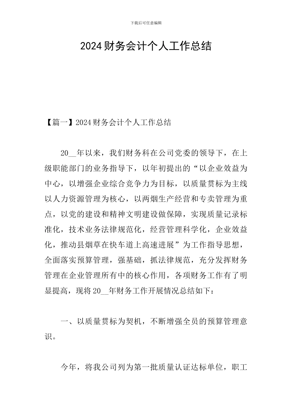 2024财务会计个人工作总结_第1页