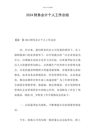 2024财务会计个人工作总结