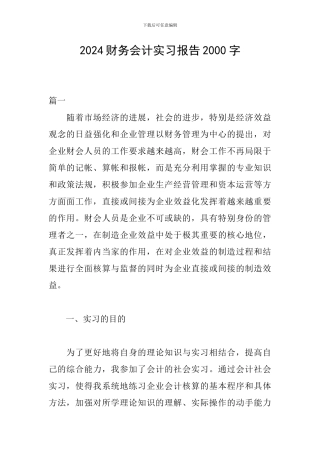2024财务会计实习报告2000字