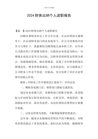 2024财务出纳个人述职报告